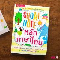 Short Note หลักภาษาไทย