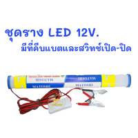 MATOSHI ชุดรางไฟ LED DV 12V พร้อมขานีบแบตเตอรี่และสวิทช์เปิด-ปิด