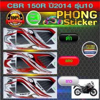 สติ๊กเกอร์ CBR 150 R ปี 2014 รุ่น 10 สติ๊กเกอร์มอไซค์ CBR 150 R ปี 2014 รุ่น 10 (สีสวย สีสด สีไม่เพี้ยน)