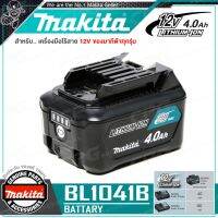 MAKITA แบตเตอรี่ 12V Li-ion ความจุ 4.0 Ah รุ่น BL1041B ++ใหญ่สุด มี Indicator ใช้กับ สว่าน และเครื่องมือไร้สาย 12V มากีต้า ทุกรุ่น++