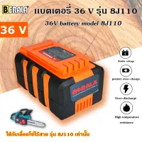 เเบตเตอรี่ 36V BERALA เลื่อยโซ่ รุ่น BRL-8J110