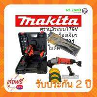 [[ส่งฟรี ไม่ต้องใส่โค้ด]] Grinding cordless drill สว่าน Makita ไร้สาย และ Maktec หินเจียร์ขนาด4 นิ้ว แพ็คคู่สุดคุ้ม รับประกัน2ปี