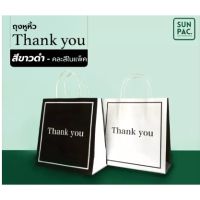 สินค้าแนะนำ - ถุงหูหิ้วพิมพ์ลายThank You สีขาว-ดำ 20 ใบ (คละสีในแพค) ขนาด 22x23x11 cm