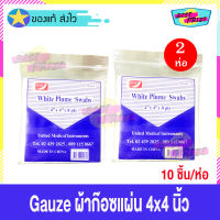 Gauze White Plume Swabs ผ้าก๊อสแผ่น ขนาด 4 X 4 นิ้ว (จำนวน 2 ห่อ) Gauze Pad ผ้าปิดแผล ผ้าแต่งแผล ผ้าก๊อซ ทำแผล สีขาวสะอาด (10 ชิ้น/ห่อ)