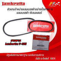 สายพาน Lambertta V-125 ของแท้จากศูนย์ Lambertta PJ Motor 100%