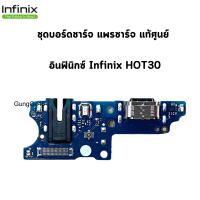 ชุดบอร์ดชาร์จ infinix Hot30 แพรก้นชาร์จ Hot30ของแท้ศูนย์ พร้อมส่งครับ สินค้าตรงรุ่น  สินค้าเป็นของแท้