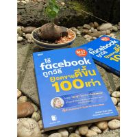 ใช้ Facebook ถูกวิธี ยอดขายดีขึ้น 100 เท่า (มือ2) S0164