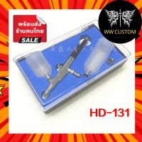 Airbrush แอร์บรัช HD-131 ไก 2 จังหวะ ขนาด 0.3mm, 0.5mm เปลี่ยนกรวยสีได้ งานไต้หวัน