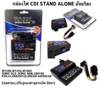 กล่องไฟแต่ง CDI - STAND ALONE ปรับแต่งได้ตามความต้องการ