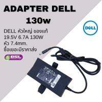 ถูกที่สุด Adapter DELL 65W 19.5V 3.34A/Adapter DELL 130W 19.5V 9.23A ที่ชาร์ตโน๊ตบุ๊ค เดล ของแท้ BSL