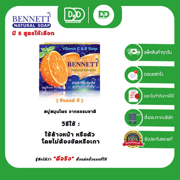 bennett-vitamin-c-amp-e-สบู่เบนเนท-สบู่สกัดจากธรรมชาติของแท้-100-แบบ-1-ก้อนต่อกล่อง