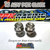 น็อตอุดกระจก PCX ADV CLICK หัวเจาะดอกไม้ สีเลส