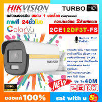 กล้องวงจรปิด 2MP ColorVu กล้องกระบอก Bullet Camera Hikvision รุ่น DS-2CE12DF3T-FS 2 ล้าน พิกเซล มีไมค์ในตัว ภาพสี กล้องสี 24 ชม ใช้กับเครื่องบันทึกทุกยี่ห้อ