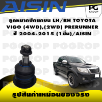 ชุดช่วงล่าง TOYOTA VIGO (4WD),VIGO (2WD) PRERUNNER ปี 2004-2015/AISIN