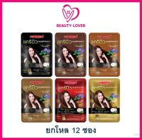 ( ยกโหล 12 ซอง ) Carebeau hair color shampoo แคร์บิว แฮร์คัลเลอร์แชมพู แชมพูปิดผมขาว 12 ซอง มิสทีน ยาย้อม แบบสระ mistine hair color shampoo