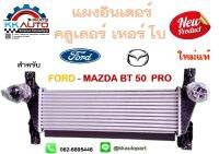 แผงอินเตอร์คูเลอร์เทอร์โบ สำหรับ Ford Ranger 2.2,3.2L. และ Mazda bt 50 pro ของใหม่