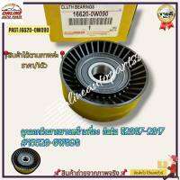 ลูก​ลอกดันสายพานหน้าเครื่อง Corolla Altis ZZE121/122/141/142 WISH ZNE10/14 #16620-0W090-----สั่งเลยอย่าเลื่อนผ่าน ของดีมีรับประกัน----