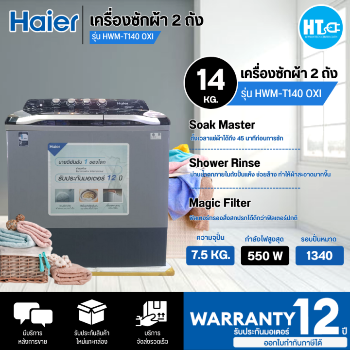 ส่งฟรี-haier-เครื่องซักผ้า-2-ถัง-เครื่องซักผ้า-ไฮเออร์-14-กิโลกรัม-รุ่น-hwm-t140-oxi-ราคาถูก-รับประกัน-12-ปี-จัดส่งฟรีทั่วไทย-เก็บเงินปลายทาง
