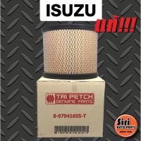 (แท้ ตรีเพชร) กรองอากาศ ISUZU อีซูซุ D-Max ดีแม็ก 2002-2011 (2.5),D-Max 2002-2006 (3.0),Mu-7,TFR (3.0) (8-97941655-T)