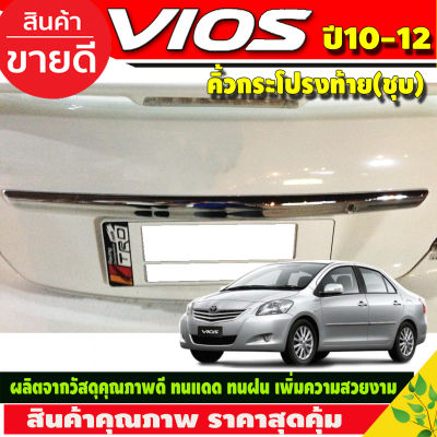 คิ้วฝากระโปรงท้าย ชุบโครเมี่ยม โตโยต้า วีออส TOYOTA VIOS 2010 2011 2012 (A)