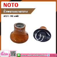 NOTO ขั้วเพดานกลาง รุ่น KF21-WD ลายไม้
