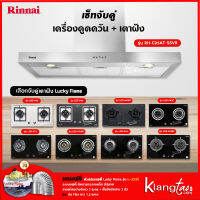 เซ็ทจับคู่ เครื่องดูดควัน Rinnai รุ่น RH-C95AT-SSVR + เตาฝัง LUCKY FLAME เลือกรุ่นได้ (เครื่องดูดควันแบบปุ่มกด พร้อมถาดรองน้ำมัน)