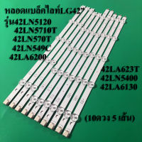 หลอดแบล็คไลท์ TV LG รุ่น42LN5120 42LN5710T 42LN570T 42LN549C 42LA6200 42LA623T 42LN5400 42LA6130 (5เส้น10ดวง)สินค้าใหม่