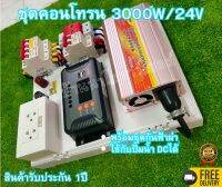 คุ้มสุด ชุดคอนโทรน 3000W/24V โซล่าเซลล์พลังงานแสงอาทิตย์ ใช้กับปั้มน้ำ DCได้ พร้อมชุดกันฟ้าผ่าสำเร็จรูป