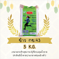 ข้าวกข43 ตราเกษตร ขนาด 5Kg. ดัชนีน้ำตาลปานกลางค่อนข้างต่ำ เหมาะกับผู้รักสุขภาพ ควบคุมน้ำตาล (มีสูญญากาศ)