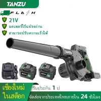 ?มีสต็อก? Tanzu MT-21V มอเตอร์ไร้แปรงถ่าน เครื่องเป่าลม รุ่นTZ-G-980 เป่าลมไร้สาย พร้อมถุงเก็บฝุ่น เป่าใบไม้ เป่าลม โบเวอร์ จัดส่ง Flash Express