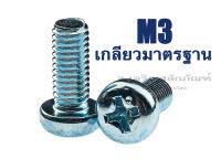 น็อตหัวกลมแฉก M3 หัว JP น็อตหัวกลมมิลขาว น็อตหัวกลมชุบขาว สกรูหัวกลมแฉก Phillip Pan Head Screw White Zinc