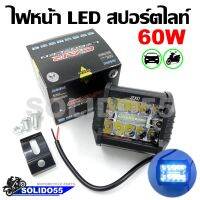 VISHEY ไฟสปอร์ตไลท์ LED 60W 12V 24V สำหรับมอเตอร์ไซต์ รถยนต์ รถบรรทุก พร้อมชุดติดตั้ง