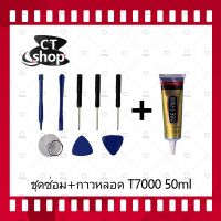 ( Promotion+++) คุ้มที่สุด ชุดแกะเครื่อง ชุดซ่อมพร้อมกาว T7000 15ml/ T7000 50ml/ T7000 110ml สำหรับเปลี่ยนจอทัส/บอดี้ฝาหลัง/แบตและอื่นๆ CT Shop ราคาดี กาว กาว ร้อน กาว อี พ็ อก ซี่ กาว ซิ ลิ โคน