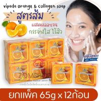 ⚡แพ็ค/12ก้อน⚡ Vipada วิภาดา สบู่ส้ม ?【ผิวหน้ากระจ่างใส】vipada Orange &amp; Collagen soap【65gx12ชิ้น】