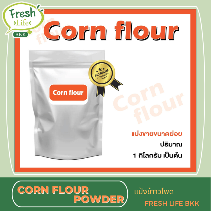 Corn flour 1kg แป้งข้าวโพด 1 กิโลกรัม