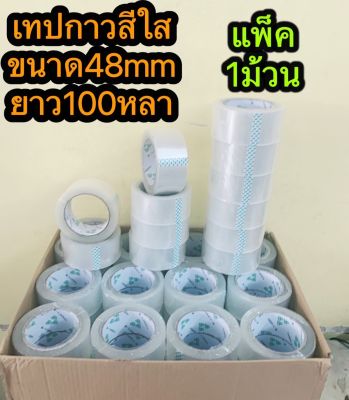 เทปใส 2 นิ้ว แพค 1 ม้วน ใหญ่สุดถูกสุดในไทย 100 หลา เทปกาวใส สก๊อตเทป เทปปิดกล่อง เทปกาว 48 มม