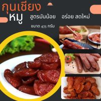 กุนเชียงหมู เชียงหมู สูตรมันน้อย เนื้อเยอะ เกรดA ปลอดภัยไม่มีสารกันบูดไม่มีดินประสิว ให้พลังงานสูง ได้โปรตีนและไขมัน ขนาด 475 กรัม