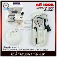 ปั้มติ๊ก มาสด้า2 ลูกลอยในถังครบชุด 1ท่อ 4ขา แท้ รหัส (DPS1422) ยี่ห้อ MAZDA รุ่น MAZDA 2 สกายแอ็คทีฟ ปี 2014 - ปัจจุบัน