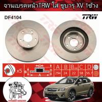 จานเบรคหน้า TRW SUBARU XV  DF4104  ซูบารุ XV ปี2013 ผลิตตามมาตรฐานสูงสุดของชิ้นส่วนอะไหล่แท้ (จำนวน 1 ข้าง)