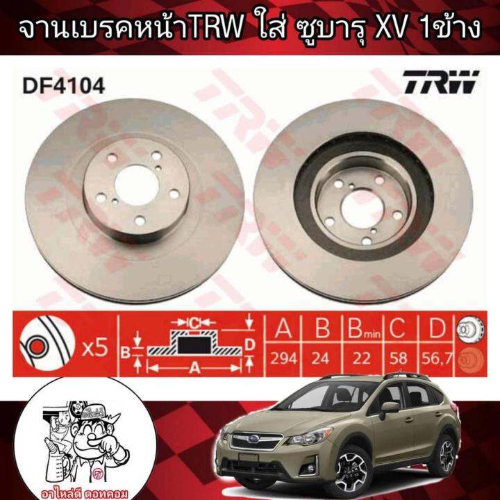 จานเบรคหน้า-trw-subaru-xv-df4104-ซูบารุ-xv-ปี2013-ผลิตตามมาตรฐานสูงสุดของชิ้นส่วนอะไหล่แท้-จำนวน-1-ข้าง