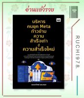 บริหารคนยุค Meta ก้าวข้ามความสำเร็จเก่าสู่ความสำเร็จใหม่ ผู้เขียน ณรงค์วิทย์ แสนทอง  สำนักพิมพ์ MD หนังสือ บริหาร ธุรกิจ  การบริหารธุรกิจ