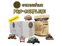 อาหารเต่าบก Pro-Complete  อาหารเต่า คุณภาพพรีเมี่ยม  ผลิตในประเทศไทย ขนาด 1 kg.