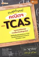 หนังสือ ตะลุยโจทย์คณิตฯ พิชิต TCAS  : คู่มือเตรียมสอบ เฉลยข้อสอบ แนวข้อสอบ วิชาคณิตศาสตร์