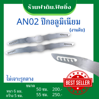 AN02 ปีกอลูมิเนียม ปีกค้างคาว (งานดิบ) หนา6มม.มี 2 ขนาด 50ซม. 55ซม.