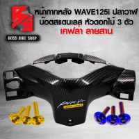 (น๊อตดอกไม้ทอง/น้ำเงิน) + หน้ากากหลัง WAVE-125i ปลาวาฬ ปี12 เคฟล่าสาน 5D+ สติกเกอร์ AK 1 ใบ