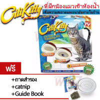 CitiKitty  อุปกรณ์ฝึกแมวเข้าห้องน้ำ ที่ฝึกแมวนั่งชักโครก ที่ฝึกการขับถ่ายของแมว ห้องน้ำแมว กระบะทรายแมว สำหรับแมวทุกวัย ที่อึแมว อึ อึแมว Cat Toilet Training Kit