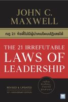 กฎ 21 ข้อที่ไม่มีผู้นำคนไหนปฏิเสธได้ THE 21 IRREFUTABLE LAWS OF LEADERSHIP