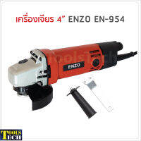 ENZO เครื่องเจียร 4 นิ้ว รุ่น EN-954 กำลังไฟ 680W ความเร็ว 12000rpm