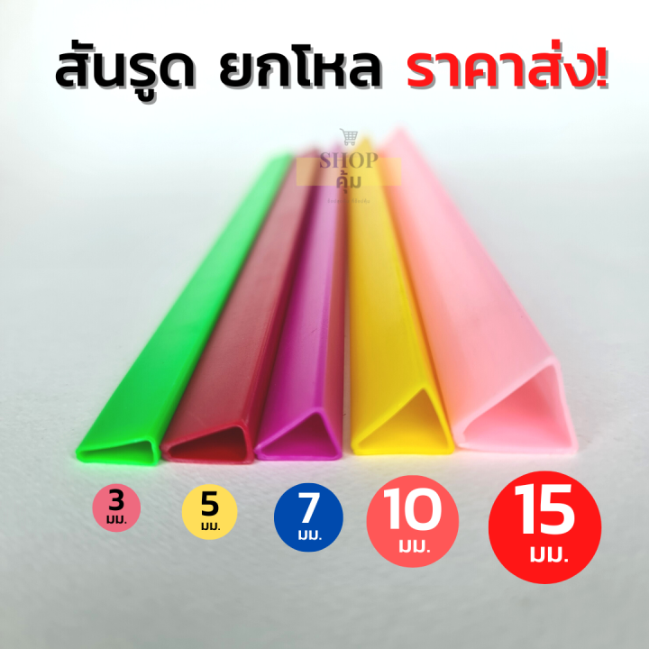 สันรูด-3-5-7-10-15-มม-แพ็ค-12-อัน-ราคาส่ง-สันรูดพลาสติก