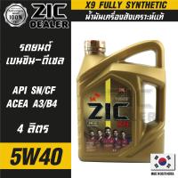 ZIC X9 5W40 15000 ขนาด 4 ลิตร สำหรับเครื่องยนต์ดีเซลและเบนซิน API SN/CF ระยะเปลี่ยน 15,000 กิโลเมตร สังเคราะห์แท้ 100% ซิค น้ำมันเครื่อง รถยนต์  น้ำมันเครื่องอันดับหนึ่งของเกาหลีใต้